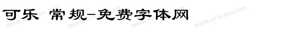 可乐 常规字体转换